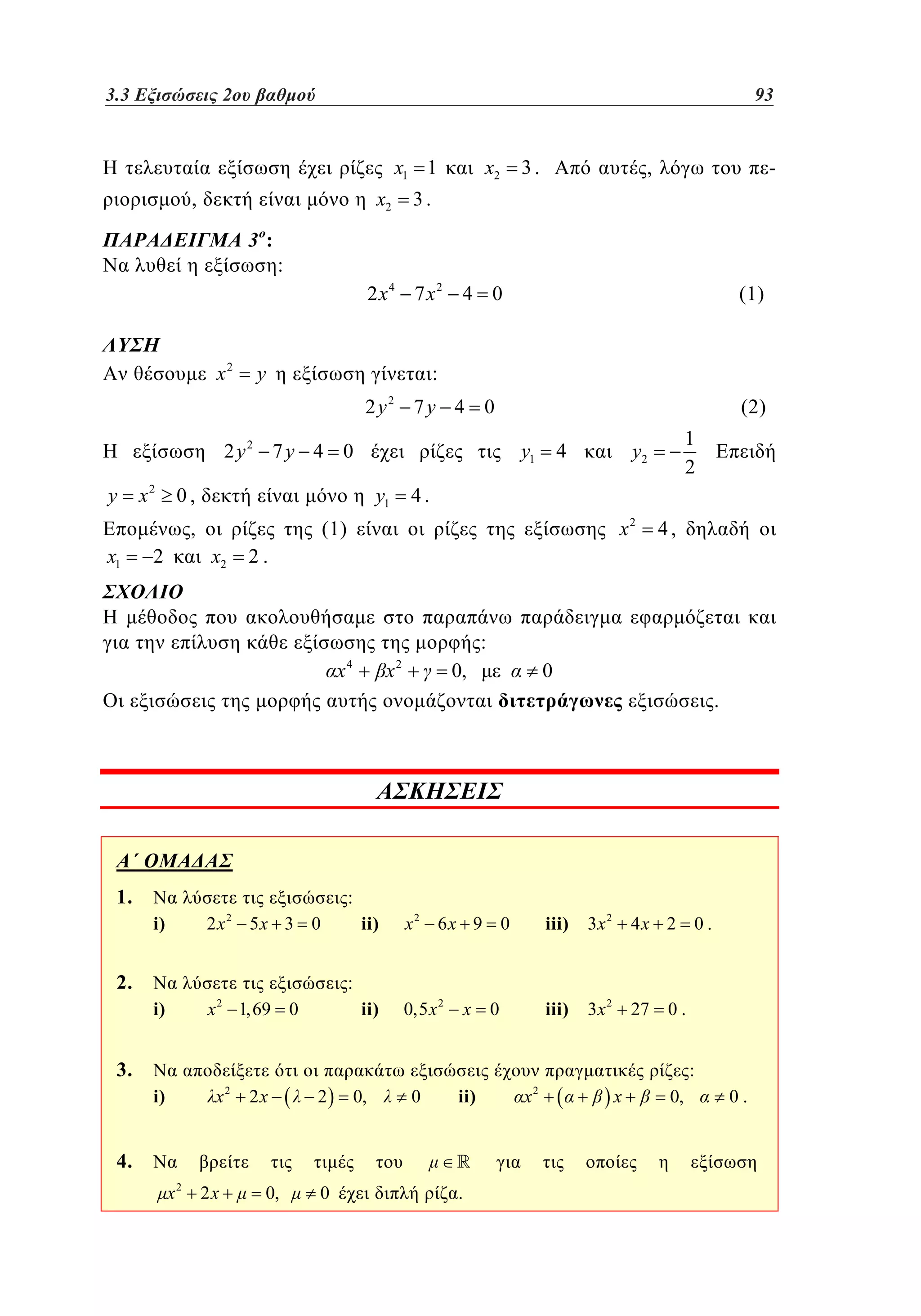 3.3
2.3 Εξισώσεις 2ου βαθμού	
2

93
69

x1 1
x2

,
3:

x2

3.

,

-

3.

:
2 x4 7 x2 4 0

x2

y

:
2y

2

7y 4 0

x2

y1

0,

,

x1

1
2

y2

4

4.
x2

(1)

x2

2

(2)

y1

2 y2 7 y 4 0
y

(1)

4,

2.

:
x

4

x

2

0,

0
.

1.

:
i)

2x

i)

x 2 1,69 0

2

ii)

2.

x2 6x 9 0

iii)

3x 2

4x 2 0 .

ii)

5x 3 0

0,5 x 2

iii)

3x 2

27

:
x

0

0.

3.

:
i)

x

2

2x

2

0,

0

ii)

4.
x2

2x

0,

0

.

x

2

x

0,

0.

 