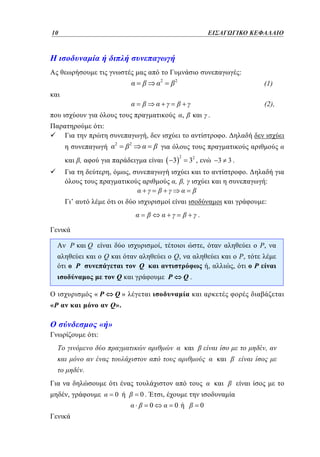 10	
10

ΕΙΣΑΓΩΓΙΚΟ ΚΕΦΑΛΑΙΟ

:
2

2

(1)
(2),

,

.

:
,
2

.

2

3

,

,

,

2

32 ,

3 3.

.

, ,

:
:

’
.

P

Q

,
Q

P

Q,

Q

«P

P,

,

Q
«P

P,

,

P

,

P

Q.

Q»
Q ».

« »
:

,
.
,

0

0.

,
0

0

0

 