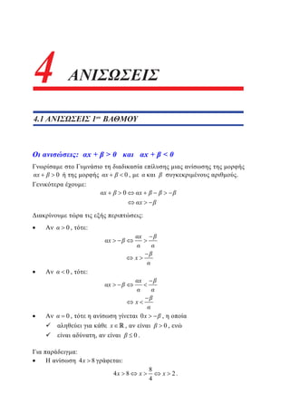 4
3

ΑΝΙΣΩΣΕΙΣ

4.1 ΑΝΙΣΩΣΕΙΣ 1ου ΒΑΘΜΟΥ

3.1

1

:
x

x+

0

x+

x
:

0,

x

0

0

0
.

x
x
:

0,

:
x

x
x

0,

:
x

x
x

0x

0,
x

,

,

,

0,
0.

:

4x 8

:
4x 8

x

8
4

x

2.

 