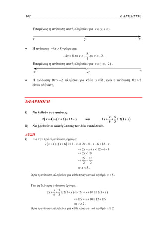 102	
78

3.4. ΑΝΙΣΩΣΕΙΣ
x

4x 8

(2,

)

:
4x 8

8
4

x

x

2.
, 2) .

x (

0x
.

x

2

i)

0x 2

,

:
2 x 4

x 6

x
6

2x

12 x

ii)

.

i)

5
3

:
2 x 4

x 6

12 x

2 x 8 x 6 12 x

2 x x x 12 6 8
2 x 10
2x
2
x

10
2

5.

x

5.

x

2

:
2x

x
6

5
3

21 x

12 x x 10 12 1 x
12 x x 10 12 12 x
x 2.

2 1 x

 