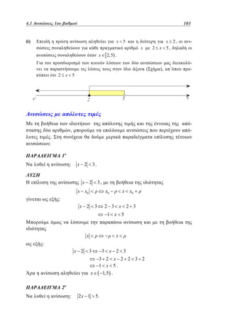 4.1
3.1 Ανισώσεις 1ου βαθμού	
1

103
79

ii)

x

5

x
x

2

x

x 2,
5,

-

2,5 .

(
2

x

),

-

5

-

,
.
.
1

:

x 2

3.

x 2

3,

x x0

x0

x

x0

:

x 2

2 3 x 2 3

3

1 x 5

x

x

:
x 2

3 x 2 3

3

x

3 2 x 2 2 3 2
1 x 5.
1,5 .

2

:

2x 1

5.

 