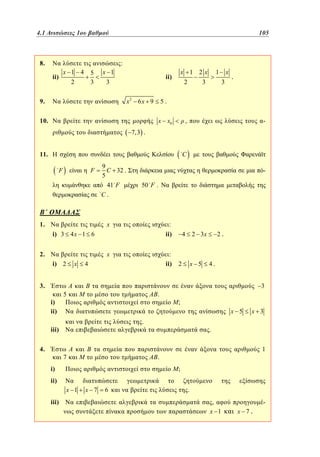 4.1
3.1 Ανισώσεις 1ου βαθμού	
1

8.

105
81

:
x 1 4

ii)

5
3

2

x 1
3
x2

9.

x 1 2x

ii)
6x 9

10.

2

x

1

3

3

.

5.
x x0

,

-

7,3 .

11.

C
F

F

1.

9
C 32 .
5
41 F
C.

50 F .

x

:
ii)

i) 3 4 x 1 6
2.

x
i) 2

3.
i)
ii)

x

4

5

.

x 5

2

4.

3

;
x 5

.

iii)
4.

:
ii)

2.

2 3x

4

7

x 3

.
1

.

i)

;

ii)
x 1

iii)

x 7

6

.
,
x 1

x 7.

-

 