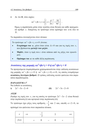 4.2
3.2 Ανισώσεις 2ου βαθμού	
2

0,

109
85

:
2

x2

x

x

2

4

.

2

-

x.

.

:
x2

x

,

:

0

,

.

x,

0

.
x

,

.

x2+ x+  0
x2

x

x2

0

x

x2+ x+  0
0, a

0,

.

.

-

1
i)

2x2

(i)

x
f ( x)

2x2

3x 2 0

2x2
(ii).

3x 2

(ii)

3x 2 0

x,
1
2

1
2

0

2
.
2

0

,

2 0,

 