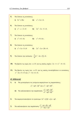 4.2
3.2 Ανισώσεις 2ου βαθμού	
2

113

89

5.

:
i) 5 x 2

ii)

20 x

6.

3x

4.

:
x2

i)

x 2

ii)

0

7.

2 x 2 3x 5 0 .

:
i)

x2

i)

2

4

ii)

4x

8.

x2

9

6x .

:
x

ii)

3x 5 0

2 x 2 3 x 20

1 2
x
4

9.

10.

4x 3

x

2

6x 5 0

x

2

x
5x 6

: 2 x 1 x2

4 12 .

0.

:

2

2

2

6

2

ii)

3.

0.

i)
2

2.

0.

x

11.

1.

x2

2
6

2

2 x2

2
2

x

2

x2
x
x
2
x 3 x 2

2

2

.

.
.

.

 