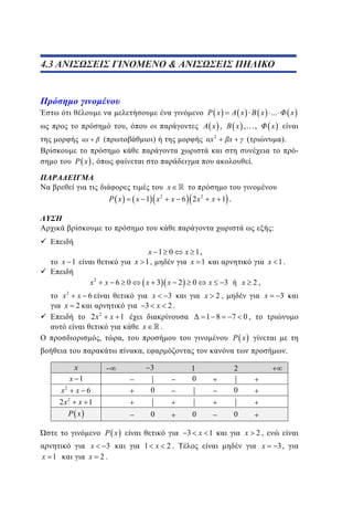 4.3

3.3 ΑΝΙΣΩΣΕΙΣ ΓΙΝΟΜΕΝΟ  ΑΝΙΣΩΣΕΙΣ ΠΗΛΙΚΟ

P x
(

x

)

x ...

x ,…,

x ,

,
x

x

2

x

x

x

(

).
-

P x ,

.

x
P x

x 1 x

2

x 1 .

x 6 2 x2

:

x 1 0
x 1,

x 1
x2

x 6 0

x2 x 6
x 2
2 x2

x 1

,

x 3 x 2

x 1,
x 1
0

x 1.
x

,

x

x 2,

3
3 x 2.
x

x 2,

3

1 8

.

x

3

7 0,
P x

,

x

.

3

x 1

0

x2 x 6
2 x2 x 1
P x

0
P x

x 1

1
0

x
3
x 2.

0
0
3 x 1

1 x 2.

2

0
x

2,

x

3,

 