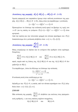 92
116	

3. 4. ΑΝΙΣΩΣΕΙΣ

x

x

...

x

0 ( 0)
-

x

x ...

0 ( 0) ,

x

x 1 x2

x 6 2 x2

x

x 1

0

x 1 x2

P x

x 6 2 x2

x 1

.
P x
x

x
x

, 3

1, 2 .

0 ( 0)
.

:
x

x

0

x

x

x

0

x

x

,

x

x

0

x

0

0,

x

x

0

x .
,

x 1 2x2
x

2

x 1

x 6

x 1 x2
P x
x

3,1

x 6 2x2

0,

0.

,

2,

x 1

0,
P x

.
x

-

0

x

x
x

-

x

0

x

0.

 