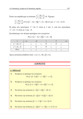 4.3
Ανισώσεις πηλίκο	
3.3 Ανισώσεις γινόμενο  

x2
x2
x2
x2

4x 3
0
3x 4

x2

x

2

3x 4

1

4x 3
0.
3x 4

4 x 3 x2

x2

93117

3x 4

4x 3

:
x2

0
1

3x 4 0 .

3,

4.
:
x2

P( x)
x
x

2

x

4

3x 4
P( x)

0

x

3x 4
3

1
0

4x 3

2

4 x 3 x2

0

0

, 4

3,

.

1.
P x

2 3x x 2

x 2 x2

x 1 .

2.
P x

x2

4 x 2 3x 2 x 2

3.

x 1 x2

4.

3 x 2 x2

5.

2 x x2

6.

x 3 2x2

x 1 .

2 x2 9

6x x2 3
x2

2x 1

0.

0.
0.

x 3 x 1 2 x2

0.

 