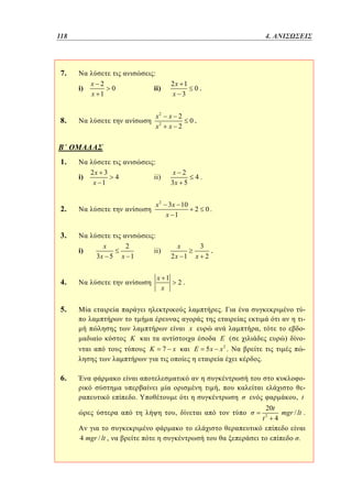 118	
94

3. 4. ΑΝΙΣΩΣΕΙΣ

7.

:
i)

x 2
x 1

2x 1
0.
x 3

ii)

0

8.

x2
x2

1.

:
i)

2x 3
x 1

x 2
x 2

x 2
3x 5

ii)

4

0.

4.

x 2 3 x 10
2
x 1

2.
3.

0.

:
i)

x

2

3x 5

x 1

x
2x 1

ii)
x 1
x

4.

3
x 2

.

2.

5.

.

x

,
(

7 x

-

)

2

5x x .

.

6.

, t

,
.
,
4 mgr / lt ,

20t
mgr / lt .
t 4
2

.

 
