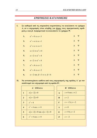 12
12	

I.

ΕΙΣΑΓΩΓΙΚΟ ΚΕΦΑΛΑΙΟ

,

.

-

.

1.

2

2.

2

1

3.

2

1

9

3

4.

2

2

5.

2

2

4

6.

2

2

4

4

7.

2

4

2

8.

2

4

2

2

9.

3

6

II.

.

1

x x 2

0

x

0

2

x x 2

0

x

2

3

x2

4

4

x2

4

5

x x 2

0

6

x2

x

4

x
x

x x 1
0

0

0

2

0

x

2

x

2

x

0

x

x

x
2

2

 