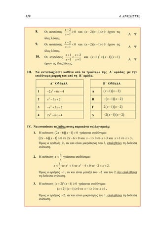120	
96

3. 4. ΑΝΙΣΩΣΕΙΣ
x 2
x 1

9.
.

( x 2)( x 1)

0

0

( x 2)( x 1)

0

x 1
x 1

.

0

x 2
x 1

8.

x 2
x 1

10.

.

x 1

III.

2

x 1 x 1

.

1
2

2 x2

x 1 x 2

6x 4

x 1 x 2

x 2 3x 2

3

x2

4

2 x2

2 x 1 x 2

3x 2
6x 4

2 x 1 x 2

IV.

:
1.

2x 6 x 1
2x 6 x 1

x
x

4
x
4
x

3

x 1

:
x2

x2

4

4

0

1,
.

2

( x 2) ( x 1)

.

x

3,

( x 2) 2 ( x 1)

3.

x 1 0

0

0,

.
2.

2x 6

0

:

0

2,

x

2

2.

2,

2

:

0
0

x 1 0

x 1.

1,

x

3.

 