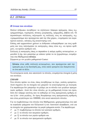 Λεξιλόγιο της Λογικής - –
Σύνολα	

13
13

.2

,
,

,

,

. .

,

.
,

«

», «
», «

»

.

,
», «

»

. .
-

. . «

.

,

, -

,
.
Cantor:
,
,
.
,

,

.
,

.

,«

».
.
,
-

,
.
1000000,

.
,
,
.
,
,
.

:

 
