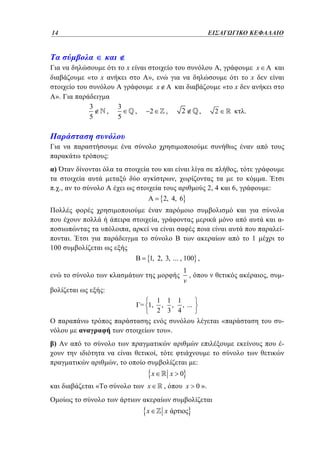 14
14	

ΕΙΣΑΓΩΓΙΚΟ ΚΕΦΑΛΑΙΟ

x

,

x

«

x

»,
«

x

x

x

».

3
5

,

3
5

,

2

2

,

,

.

2

:
)

,
,

.

. .,

2, 4

6,

:

2, 4, 6
,

-

,
.

1

100
1, 2, 3, ... , 100 ,

1
,
v

,

-

:
= 1,

1 1 1
, , , ...
2 3 4

«

-

».
)

,
,

:

x
«

x 0

x

,

x

x

x

0 ».

 