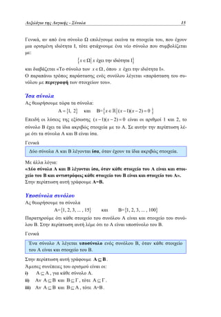 Λεξιλόγιο της Λογικής - –
Σύνολα	

15
15

,

,
,

:

x
«

x
x

,

x

».
«

-

».

µ

:

= x

1, 2

( x 1)( x 2) 0

( x 1)( x 2) 0
µ

1

2,

.

-

.
,
:

«

.

,

».

= .

= 1, 2, 3, ... , 15

-

= 1, 2, 3, ... , 100
-

.

.
,
.
.
:

µ
i)
ii)
iii)

,

.
,
,

.
= .

 