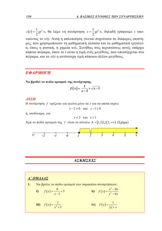 150	
102

s t

,

,

4. 6. ΒΑΣΙΚΕΣ ΕΝΝΟΙΕΣ ΤΩΝ ΣΥΝΑΡΤΗΣΕΩΝ
1 2
gt »,
2
s(t).

,
,
s(t)

,

1 2
gt »,
2

s

µ «

.

t

1

x

f
x 2

0

x 1 0

x

,

2

x 1

f

1, 2

1.

i)

f x

iii)

f x

.

x 1

x 2

4
x 1
1
x2 1

5

ii)

f x

iv)

f x

-

,

f x

,

s

(

2,

:
x 2 16
x2 4x
1
x

x

)

 