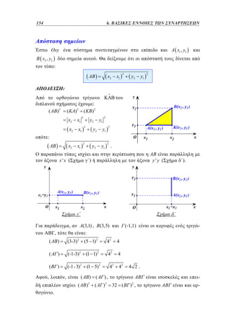 154	
106

4. 6. ΒΑΣΙΚΕΣ ΕΝΝΟΙΕΣ ΤΩΝ ΣΥΝΑΡΤΗΣΕΩΝ

Oxy

x1 , y1

x2 , y2

.
:
x2

x1

2

y2

y1

2

:

(

)

2

(

)

2

:
)2

(
2

x2

x1

x2

x1

x2

x1

y2
2

y1

2

y2

y2

y1

2

y1

:
2

x'x (

2

.
y'y (

)

,

(3,1) ,
:

,

(3,5)

(-1,1)

(

)

(3-3) 2

(5 1) 2

42

)

(-1-3) 2

(1 1) 2

42

4

(

)

(-1- 3) 2

(1 5) 2

-

4

(

).

,

,

(
(

.

) (
)

2

(

42

42

4 2.

),
)

2

32 (

2

) ,

-

 