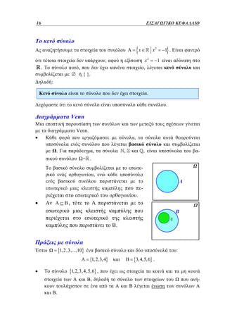 16	
16

ΕΙΣΑΓΩΓΙΚΟ ΚΕΦΑΛΑΙΟ

x2

x
x2
,

,
.

,

1 .
1

{ }.
:
.
.

Venn
Venn.
,
.

,

,

,

-

= .
,

.

,

.

1, 2,3,...,10

:
1, 2,3, 4

3, 4,5,6 .

1,2,3,4,5,6 ,
,
.

-

 