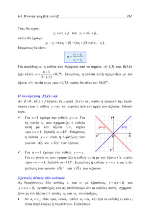 6.3
4.3 Η συνάρτηση f(x) = αx+β	
f(x)= x+

:

y1
:

y2
:

161
113

x1

y2

( x2

y1

) ( x1
y2
x2

x2

)

,

( x2 x1 ) .

y1
x1
A( 1,3)

,
6 3
3 ( 1)

0,75 .

xx

,

0,75 ,

f ( x)

36,87 .

x

f

0,

B (3,6)

f ( x)
y

x,

x

-

.

:
y

1
,
1,
y x
ˆ
ˆ
xOy
x Oy

x.

x x,
45 .
.
y

1

1,

x.

,

x x,
y

135 .
ˆ
yOx

ˆ
y Ox

1

y

2

x

x

-

.

y

2

1

x

1

-

2

xx
1

2

,

1
1

2

.

2

,

1

.

1

2

:

2

 