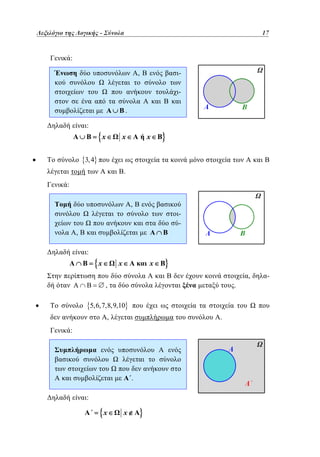 Λεξιλόγιο της Λογικής - –
Σύνολα	

17
17

:
,

-

.
:

x

x

x

3, 4
.
:
,
,
:

x

x

x
,

,

.

5,6,7,8,9,10
,

.

:

.
:

x

x

-

 