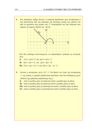 174	

4. 6. ΒΑΣΙΚΕΣ ΕΝΝΟΙΕΣ ΤΩΝ ΣΥΝΑΡΤΗΣΕΩΝ

126

4.
1
A(2, 0) .

O(0, 0)

-

i)

:
f ( x)

( x)

h( x )

iii) F ( x)

ii)

2

g ( x)

(x

3)

q( x)

(x

3)

2

( x 3)

G ( x)

2

( x)

5.

( x)

( x 3)

2.

2x2 1 .

f

i)
ii)
iii)
iv)

:
2
3
2
3

1
2

.
.
1
2

.
.

 