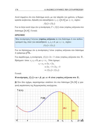176	
128

4. 6. ΒΑΣΙΚΕΣ ΕΝΝΟΙΕΣ ΤΩΝ ΣΥΝΑΡΤΗΣΕΩΝ

,

,
t1 , t2

,

f t1

t1

t2

:

f t2
T

4,16 .

4,16

-

f t

:

f

x1 , x2

,
f x1

f

x2

:

f x2

f

.

f x

,
·

x1

x1 , x2

x1

,
x1

x2

2x 3

.

x2 .

:

2 x1

2 x2

2 x1 3 2 x2
f x1

3

f x2

:
f x
)

x

,

0

.

,

16, 24
.

-

 