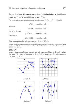 6.5
Ακρότατα - Συμμετρίες συνάρτησης	
4.5 Μονοτονία -–
–

,

x0

179
131

-

f x0
max f x .

f

x4

x

,

0,

x

,

3x 4 1 1 ,

:

0,

3x 4

x

.

f ( x)
,
(

x

f 0 ,
x0

f
)

.

(

f 0

0,

.
.

)
).

1.

)

:
(
(

3x 4 1 .

f x

,

(

.

)

(

. )

 