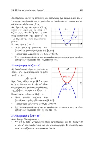 7.1 Μελέτη της συνάρτησης f(x)=αx2	 x2
5.1
f(x)=

189
141

g
-

x,
0,

.

y' y ,

-

g ( x)
:

x

2

,

-

g x

x2 :

,0

0,

x 0,
x

g (0) 0 .

,

,

.

x2

h x
x2 .

h( x )
x

h x
,

g x
h x

g x

§4.2,
x2

x2

-

x'x .
2

h x

x :

,0

0,

x 0,

.

h 0

0

x

f x
g x

0,
x2

,

.

x2
:
.
:

 