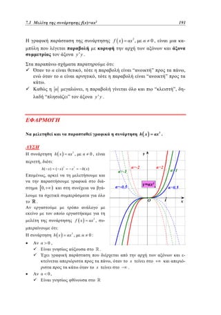 7.1 Μελέτη της συνάρτησης f(x)=αx2	 x2
5.1
f(x)=

191
143

x2 ,

f x

0,

-

y'y .
:

,

“

,

.

“

,
“

”,

-

y'y .

h x

,

,

”
“

”

x3 ,

h x

”

x3 .

0,

:
h( x )

( x)

3

x

3

h( x)

,
-

0,

.

f x

x2 ,

-

:
h x

x3 ,

0:

0,

.
x

,
x
0,

.

-

 