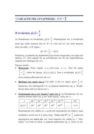 7.2 ΜΕΛΕΤΗ ΤΗΣ ΣΥΝΑΡΤΗΣΗΣ: f x
5.2
:

1
x

g x

1
.
x
( ,0)

g x

x

,

1
x

x

(0,

)

,

g x

’

0,

.

:
:
1
x1

,

:
g

.

x

x1 , x2

1
,
x2

g x1

(0,

x2 .
g x

g x2 .

g:

1
x

0.

g ( x)

x (0, + )

(0,

1
x

).

(0,

,

x1

)

g

)

-

x.
g

x

10
1
x

g x

10

1010

“

10

”
“

g

20

10

1020

50

1050

100

10100

, “

0 ,
0

10

10

-

x:
0

…….

1000

…….

101000

x

,

”

x:
”

,

.

1
x

0”,

,

g

x “

-

 