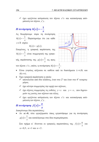196	
148

5. 7. ΜΕΛΕΤΗ ΒΑΣΙΚΩΝ ΣΥΝΑΡΤΗΣΕΩΝ

x'x

y'y .

-

1
x

h x
1
.
x

h x

x

h x

g x .

,

1
x

h x

1
x

g x

x'x ,
(0,

1
:
x

h x

,

(

,0)

).
:
,

,

2

4

-

,
y

y'y .

f x

g x

x

0,
1
x

x

y

x,

-

x'x

-

:
.
f x

0,5 ,

1

2.

x

 