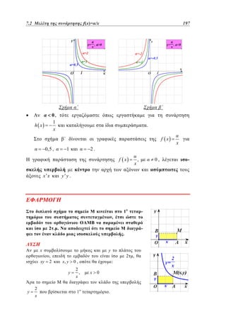 7.2 Μελέτη της συνάρτησης f(x)=α/x	 /x
5.2
f(x)=

197
149

0,
1
x

h x

.
f x

0,5 ,

1

2.
f x

x'x

2 . .

xy

,
2

2
x

1

0,

-

.
y
x, y

y

y

,

y'y .

,

x

x

0,

2
x

:
,

1

x

0

.

2

,

x

-

 