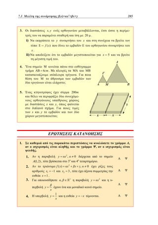 2
7.3
5.3 Μελέτη της συνάρτησης f(x)=αx +βx+γ	
f(x)= x2+ x+

3.

205
157

x, y

,
20

i)

.

x

y
f ( x)

ii)

-

E

x.
x

.

4. '

6cm .

5

.
;

5.

200m
-

x
x

.

y

y,
;

I.
.
x2 ,
3

A(1, 2) ,

f ( x)

2.
x1
x 1.

x

x
3,

4

.
,

0

y

,

y

4. H

x2

1

0

2

y

1.

3.

,

,

x2

.

x
y

-

1
x

y

x

.

 
