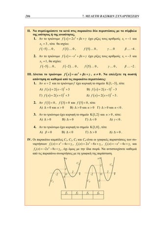 206	
158

5. 7. ΜΕΛΕΤΗ ΒΑΣΙΚΩΝ ΣΥΝΑΡΤΗΣΕΩΝ

II.

1.

.
2 x2

f x
x2
f

3,

f 1 …0 ,

2.
x2

1,

f

5 …0 ,

f

… 4.
x1

2

2 x 1

f 1

x

,

…0 ,

3

:

2

0, f 3

0

f 5

0

)

0

2

3

2 x 1

) f x

3

1, 3 ,

2 x 1

) f x

3

… 2.

0.

f
2 x 1

) f x

f 5 …0 ,

x2

2

) f x

2

3.

0,

0

)

0

3.

0.

0

1, 2

)

0

)

0

4.

0,

:

0

)

0.

)

0.

1, 0 ,

)

)

0

IV.

f1 ( x)
f 4 ( x)

…0

x

2 …0 ,

f x

)

1

:

III.

)

f 5 …0 ,

x2

f x

2.

x1

:

5 …0 ,

1.

x

2 x2 8x

x2

)

0

0

C1, C2, C3
C4
4 x 1 , f 2 ( x) 2 x 2 8 x

x2

2 , f3 ( x)

4 ,

.
.

f1

f2

f3

f4

4x

3

 