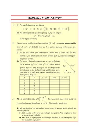 1.

i)
2

2

1
2

2

ii)
2

2

2

2

2

.

, ,

2

.

;

2.

, ,
2

2

2

,

-

, ,

.
i)

, ,

,

,

.

ii)

-

,

,

2

2

, 2

2

,

2

-

.

:
2

2
3
3
5
5
4

3.

2

2

2

2

1
1
2
2
3
1
2

)

2

.
;

)
i)
ii)

;
(

:

),
P

.
.

E

 