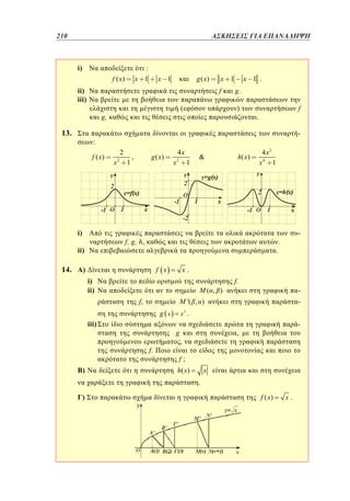 210	
208

ΑΣΚΗΣΕΙΣ ΓΙΑ ΕΠΑΝΑΛΗΨΗ

i)

:
f ( x)

x 1

g ( x)

x 1

ii)
iii)

f
(

g,

13.

g.
)

f

.

-

:
f ( x)

i)

2
x2

1

g ( x)

,

4x
x2

1

h( x )

4 x2
x4 1

.

)

f x

-

.

x.

i)
ii)

M( , )

f,

f.

-

M '( , )
g x

iii)

-

x .
2

g
f.

)



f, g, h,

ii)

14.

x 1 .

x 1

-

,

,

f;
h( x )

x

.
)

f ( x)

x.

 