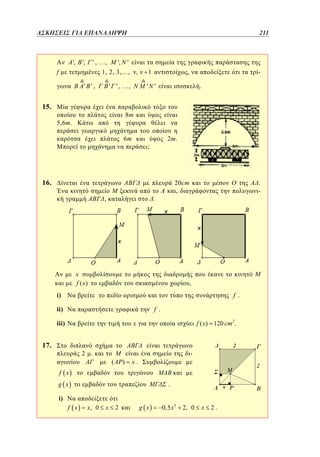 ΑΣΚΗΣΕΙΣ ΓΙΑ ΕΠΑΝΑΛΗΨΗ	

',

' , …,

',

f

',

211
209

'

1, 2, 3,…, ,
' ',

' ' , …,

15.

,

1

'

.

'

8m

5,6m.

6m

2m.

;

16.
.

,

.
-

20cm
,

x
f ( x)

,

i)

f .

ii)

f .

iii)

f ( x) 120 cm 2 .

x

17.

M

2 .
(

)

-

x.

f x
g x

.

i)
f x

x, 0

x

2

g x

0,5 x 2

2, 0

x

2.

 