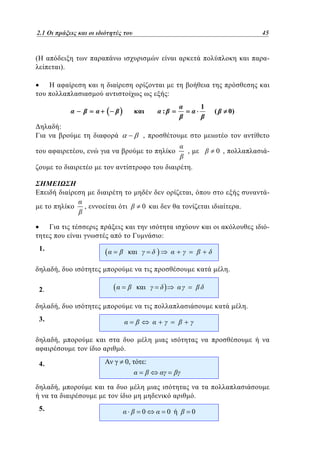 2.1
1.1 Οι πράξεις και οι ιδιότητές του	

(

2145

-

).
:
1

:

:

(

0)

,
,

,

0 ,

-

.
,
,

-

0

.
-

:

1.
,

.

2.
,

.

3.
,

.

0,

4.

:

,

5.

.
0

0

0

 