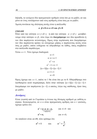 46	
22

1. 2. ΟΙ ΠΡΑΓΜΑΤΙΚΟΙ ΑΡΙΘΜΟΙ

,

.

,

:

0

0

0
-

,
.
,

,

.

1.

:

1
1
2

2

1

1

1

1

1 1

1 1
0
1,

1

0.

,

1

,

1

1

1 1

,

.

.

:

,

,
,
1

,

0,
0

1
1.

:

1

1

 