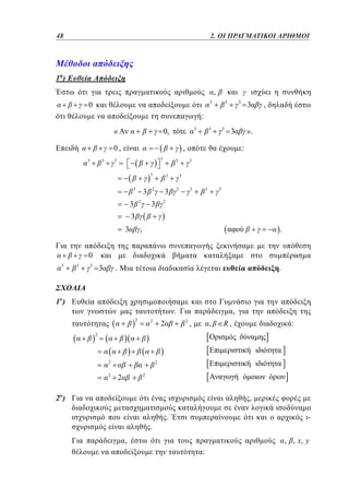 48	
24

1. 2. ΟΙ ΠΡΑΓΜΑΤΙΚΟΙ ΑΡΙΘΜΟΙ

1 )

,
3

0

3

3

3

,

:
3

0,

«
0,
3

3

3

3

3

,
3

3

3

3
2

3

3

2

3
3

2

3

3

:

3

3

».

3

3

3

2

3
3

,

.

0
3

3

3

3

.

.

1)

.
2

2

,
2

2

,

,

R,

:

2

2
2

2
2

2

2)

,
.

.

, , x, y

,
:

 