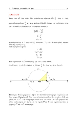2.1
1.1 Οι πράξεις και οι ιδιότητές του	

51
27

2

.

2

,

,

(
).

:
2

2

2

2

2
2

2

2

,

=2 .
:

2

(

2
2

2
4

2
2

2

2

2
2

. 25)

,

2
2

2

2

2

2

,

,

.
(

,

).

1

-

= 2

-

1.
2.

xx
2

2

.

M’

 