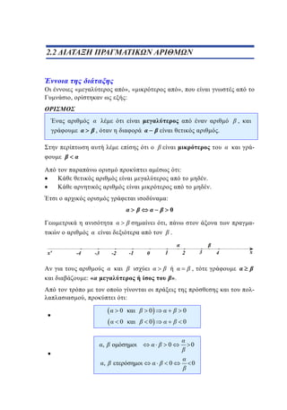 2.2
1.2 ΔΙΑΤΑΞΗ ΠΡΑΓΜΑΤΙΚΩΝ ΑΡΙΘΜΩΝ

,

«

», «
:

»,

,
,

.
:
.
.
:

0
,

.

,
:«

».

,

-

:

0

0

0

0

0

0

,

0

0

,

0

0

 