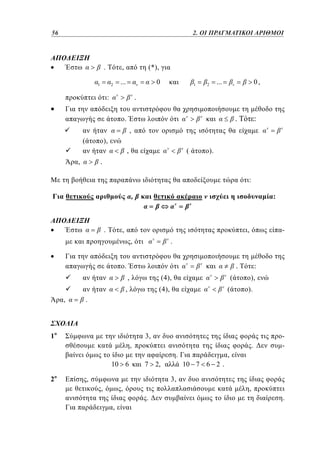 32

1.

56	

.

,

1

2

(*),

...

2. ΟΙ ΠΡΑΓΜΑΤΙΚΟΙ ΑΡΙΘΜΟΙ

0

:

1

...

2

0,

.

.

.

:

,
(

),
,

(

).

.

,

:
,

.

:

,

,
,

.

.

.
,

(4),

,
,

-

(

(4),

(

:
),
).

.

1

3,
,

.
.

10 6
2o

7 2,

,

-

,
10 7 6 2 .

3,
,

,

,
.

,

.

 