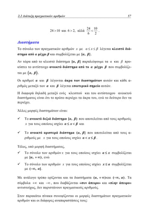 2.2
1.2 Διάταξη πραγματικών αριθμών	

33 57

24 10

24
6

6 2,

x

-

x

[ ,
[ ,

10
.
2

].

]

-

,

.
.
,

.
:
[ ,
x

x

)

( ,

]

x

x

,

.

,
[ ,
(

,

x

x

),

x

x

].

( ,

,

)

«

»

,

.
:

(
«

,

).
»

 