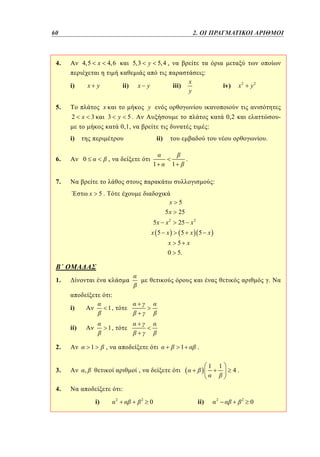 60	
36

1. 2. ΟΙ ΠΡΑΓΜΑΤΙΚΟΙ ΑΡΙΘΜΟΙ

4.

x

4,5

4, 6

y

5,3

5, 4 ,

:
x

i)

y

ii)

x

2

x

3

iii)

y

x

5.

x2

iv)

y2

y
y

5.
0,1,

3

0,2

-

:

i)
6.

x
y

ii)

,

0

.

1

.

1

7.

:
x

5.
x 5
5 x 25
5x x2
x 5 x

25 x 2
5 x 5 x

x 5 x
0 5.

1.

.
:
i)

1,

ii)

1,

2.
3.

,

1

1

.
1

,

,

4.

1

4.

:
i)

2

2

0

ii)

2

2

0

 