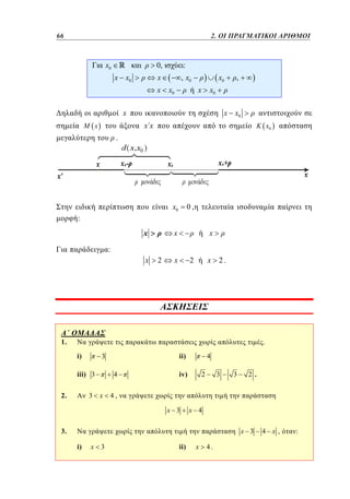 66	
42

1. 2. ΟΙ ΠΡΑΓΜΑΤΙΚΟΙ ΑΡΙΘΜΟΙ

x0

0,
x

x x0

:
, x0

x

x0

x0
x

,

x0

x

x x0

xx

x

x0

.

x0

0,

:
x

x

x

:

x

2

x

x

2

2.

1.

.
i)
iii) 3

2.

ii)

3

3

4

x

4

iv)

2

3

3

2 .

4,
x 3

x 4

3.

x 3

i)

x

3

ii)

x

4.

4 x,

:

 