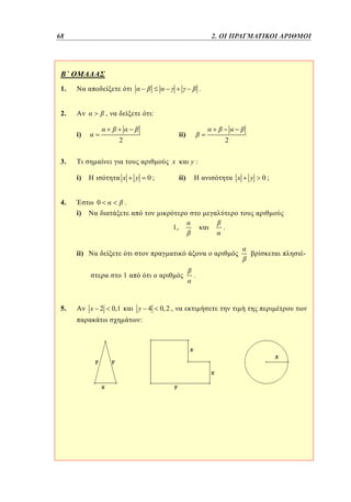 68	
44

1.

1.

2. ΟΙ ΠΡΑΓΜΑΤΙΚΟΙ ΑΡΙΘΜΟΙ

.

2.

,
i)

:
ii)

2

3.

x
i)

4.

x

y

2
y:

ii)

0;

x

y

0;

.

0

i)

1,

.

ii)

1

5.

x 2

0,1

.

y 4

:

0, 2 ,

 