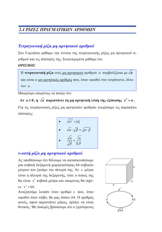 2.4
1.4 ΡΙΖΕΣ ΠΡΑΓΜΑΤΙΚΩΝ ΑΡΙΘΜΩΝ

.

:

H
,

,

.
:
x2

0,
:
2

64
.

x

,
x

: x3

3

-

64 .
x
,
,

64.
,

.

,

.

 