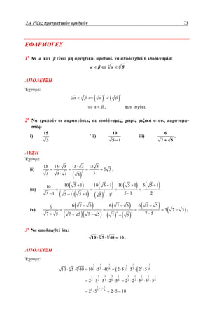 2.4
1.4 Ρίζες πραγματικών αριθμών	

1

4973

a

,

:

a

:

,

.

2

,

-

:
15

i)

3

15

ii)

15

3

3

3

15

5 1

7

2

3

3

5 1
6
5

7

7

3

5

5 1
5

2

10

6
5

5 1

7
7

5

5 1

5 1

12

5
7

7

2

5

2

5

6

7

2

5

7 5

:
10

3

1

5

1

6

40

10 .

:
10

3

5

6

40

1

10 2 5 3 40 6
1

1

1

2 5
3

1

2 2 5 2 53 2 6 56
1 1 1
3 6

21 5 2

5

.

5 3.

10

5 1

6

iii)

5 1

15 3
3

5 1

6

iv)

3

10

10

iii)

10

`ii)

1

1
2

23 5

53
1

1

1

1
6
1

1

2 2 2 2 5 2 53 5 6

2 5 10

.

3

7

5 .

 