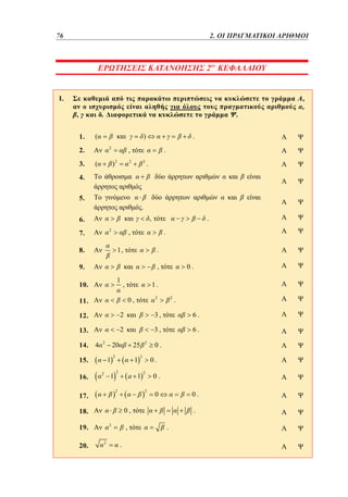 76	
52

2. ΟΙ ΠΡΑΓΜΑΤΙΚΟΙ ΑΡΙΘΜΟΙ

1.

ου
ΕΡΩΤΗΣΕΙΣ ΚΑΤΑΝΟΗΣΗΣ 21 ΚΕΦΑΛΑΙΟΥ

I.
.

,
1.

(

.

)
2

2.
3.

.

,

)2

(

.

2

2

.

4.
5.

.
.

,

6.
2

7.

,

.

1,

8.

.
,

9.

1

10.

,

0.

1.
2

0,

11.

2

.

12.

2

3,

6.

13.

2

3,

6.

14. 4

2

1

15.
16.

20

2

2

1

1
2

0.
0.

2

2

0.

0.

0

0,

18.
2

19.
20.

2

a 1

2

17.

2

25

2

,
.

.
.

,
,

 