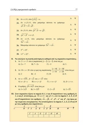2.4
1.4 Ρίζες πραγματικών αριθμών	

2

0,

21.

77
53

.

0,

22.

.
2

0,

23.
24.

2

2

.

.

25.

0,
6

3

.
4

26.
25
27. 5

1.

2

2211 .

x

x 2

5

) 2x 7
2.

x

10

6

4.

1,

x 10

2
)

3

x 20
) 0.

:

:

3

)

)

.

:

)3 2 5

) 2

4

,

x 20

x 10

) 10

9 4 5

) 3 2 5

:
) 3.

20

10 ,

.

) 3

) 2

)

III.

x 5

) 7 2x

) 2
3.

.

255 .

28. 1122
II.

2

, ,
1

0

,
.

.

) 2

5

2

,

5.

, , , ,

1,

,

4

2

,

3

3

,

, , , ,

0,

 