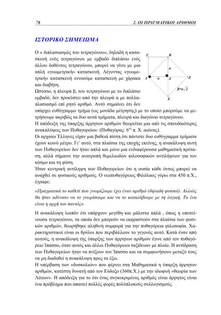 78	
54

1.

«

2. ΟΙ ΠΡΑΓΜΑΤΙΚΟΙ ΑΡΙΘΜΟΙ

»,

-

,
«
»

»

.

«

-

.
,

,

,

.
(

)

-

,

.

.(
.

’

:6

. .

).

,

,
-

,
.
.

450 . .,

:
«

(

).
.

».

,
,
,

.

-

.
,

,

.
.
«

,
».

»
(360 . .)

«
.

 